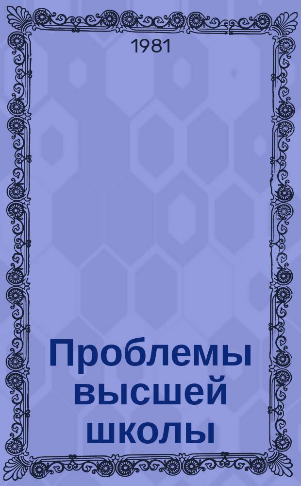 Проблемы высшей школы : Библиогр. информ