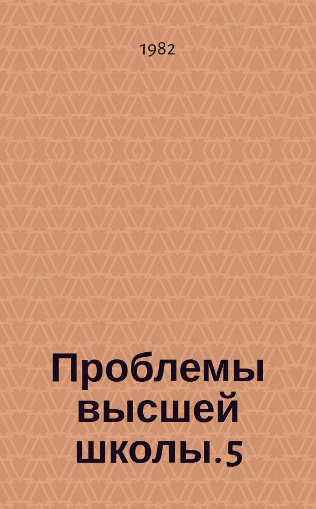 Проблемы высшей школы. 5 : Методы определения эффективности учебного процесса