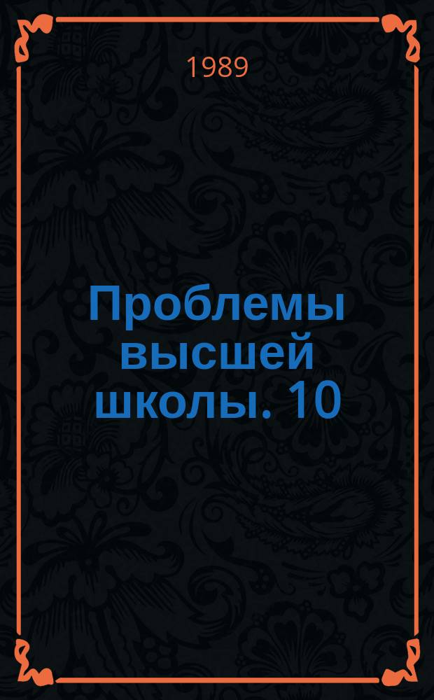 Проблемы высшей школы. 10 : Коллективные формы и методы учебно-воспитательной работы