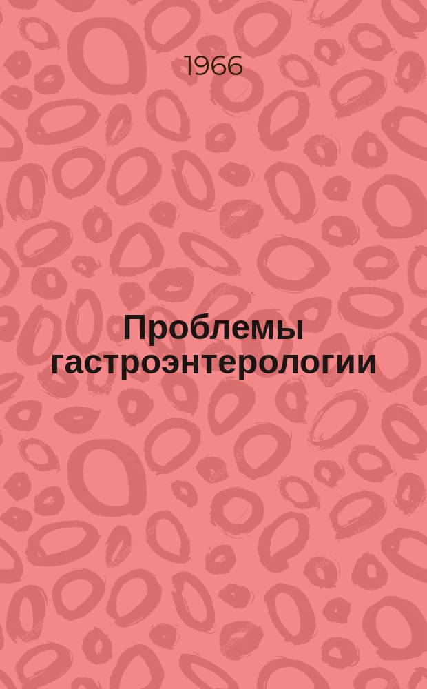 Проблемы гастроэнтерологии