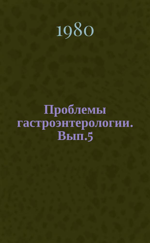 Проблемы гастроэнтерологии. Вып.5 : (Новое в лечении)