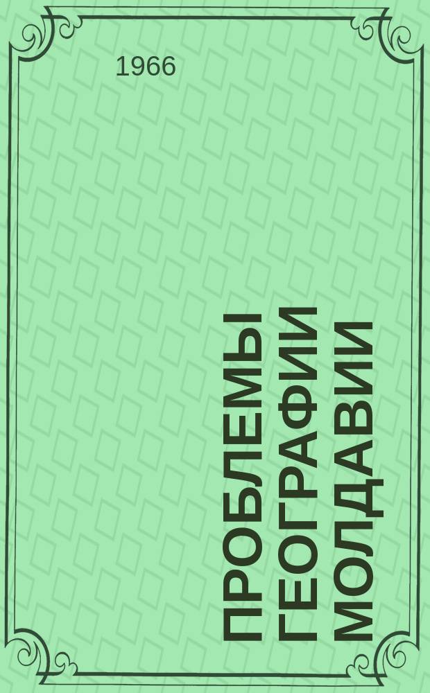 Проблемы географии Молдавии