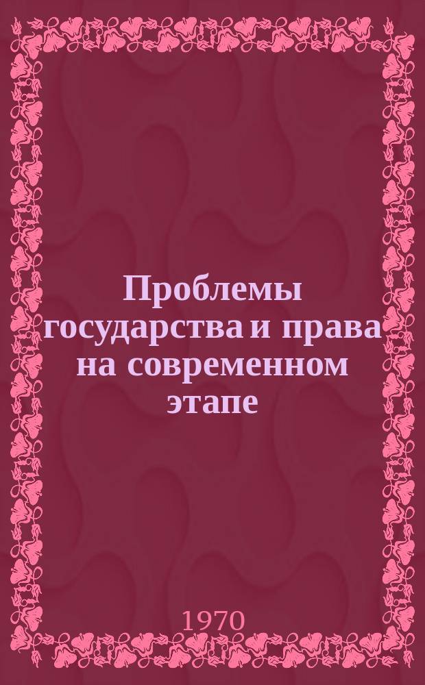 Проблемы государства и права на современном этапе : (Труды аспирантов и молодых ученых)
