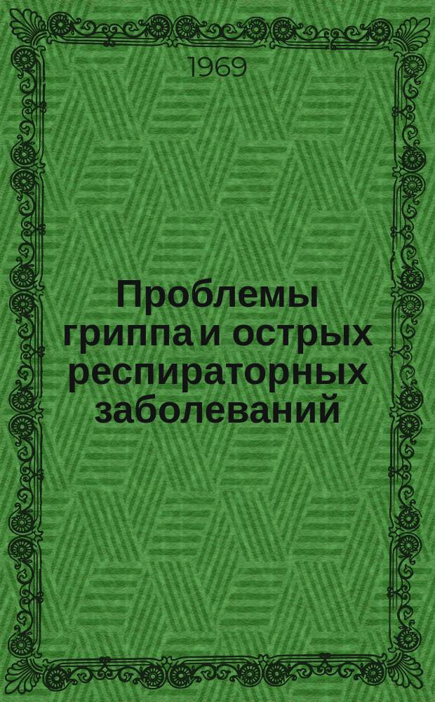 Проблемы гриппа и острых респираторных заболеваний : Сборник трудов