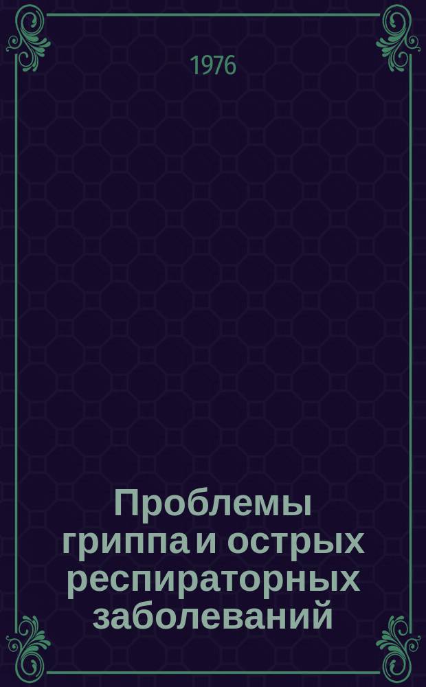 Проблемы гриппа и острых респираторных заболеваний : Сборник трудов. Т.15 : Молекулярная биология и генетика вирусов