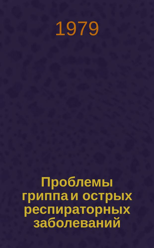 Проблемы гриппа и острых респираторных заболеваний : Сборник трудов. Т.24 : Вопросы неспецифической профилактики и лечения гриппа