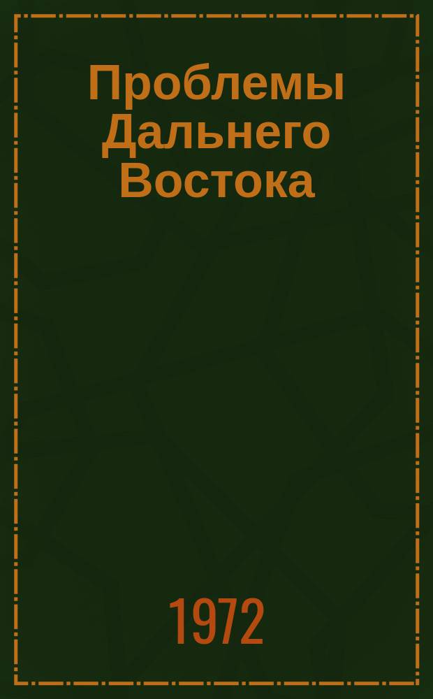 Проблемы Дальнего Востока : Науч. и обществ.-полит. журн