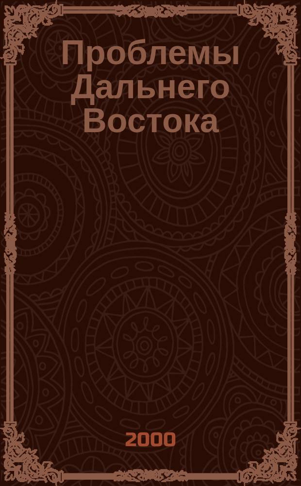 Проблемы Дальнего Востока : Науч. и обществ.-полит. журн. 2000, №5
