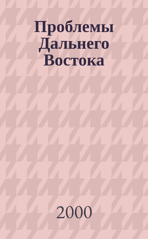 Проблемы Дальнего Востока : Науч. и обществ.-полит. журн. 2000, №6