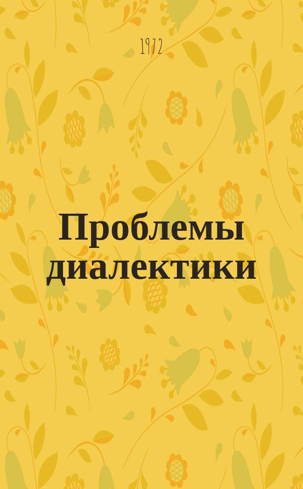 Проблемы диалектики