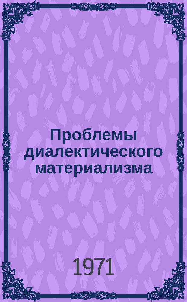 Проблемы диалектического материализма : (Материалы науч.-теорет. конф.)