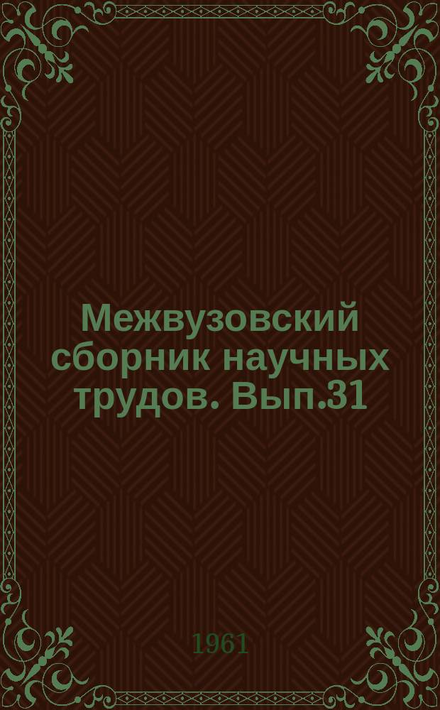 Межвузовский сборник научных трудов. Вып.31 : Вопросы динамики и устойчивости мостовых конструкций