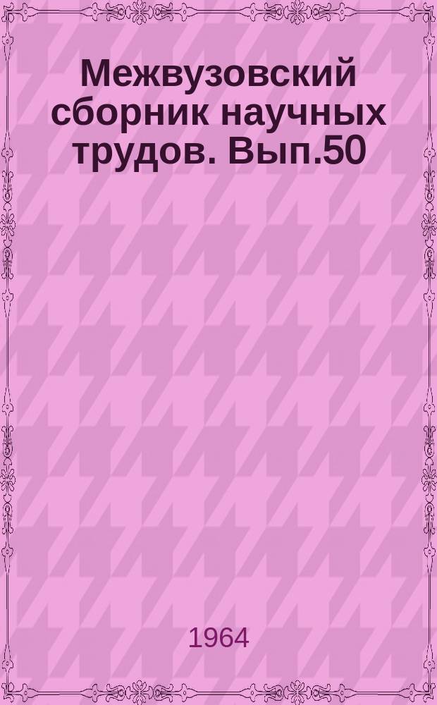 Межвузовский сборник научных трудов. Вып.50 : Вопросы динамики подвижного состава и применения математических машин