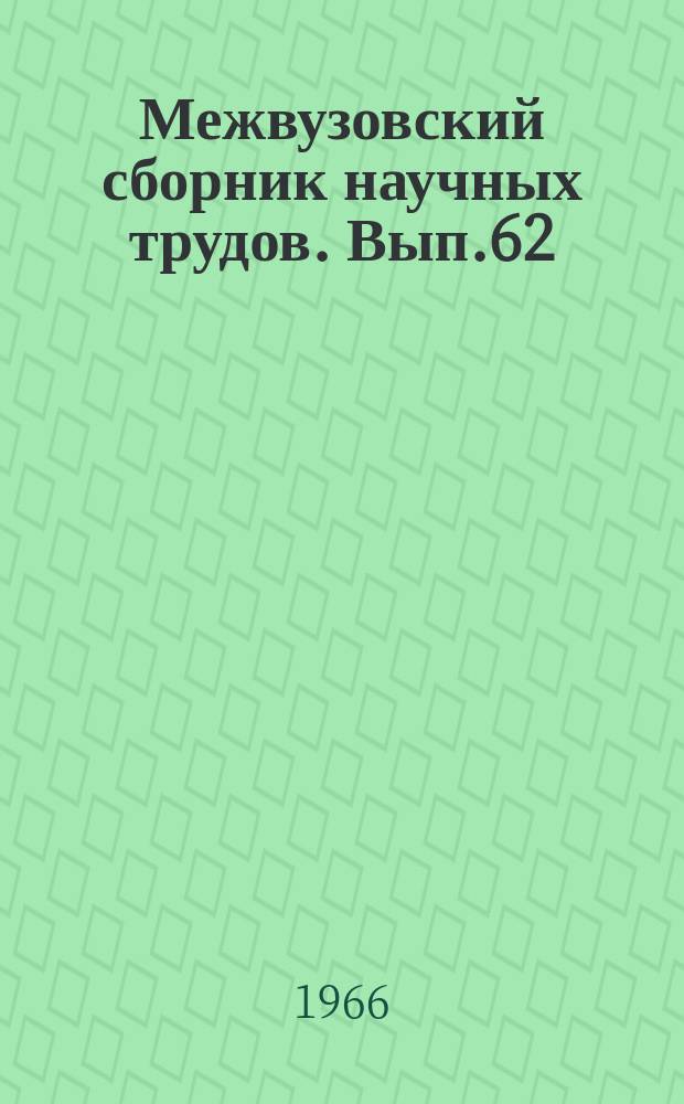 Межвузовский сборник научных трудов. Вып.62 : Вопросы динамики и прочности подвижного состава