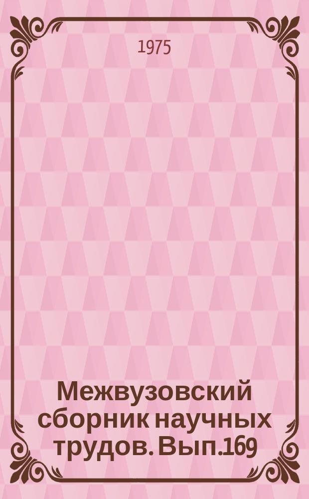 Межвузовский сборник научных трудов. Вып.169 : Исследования по динамике рельсовых экипажей
