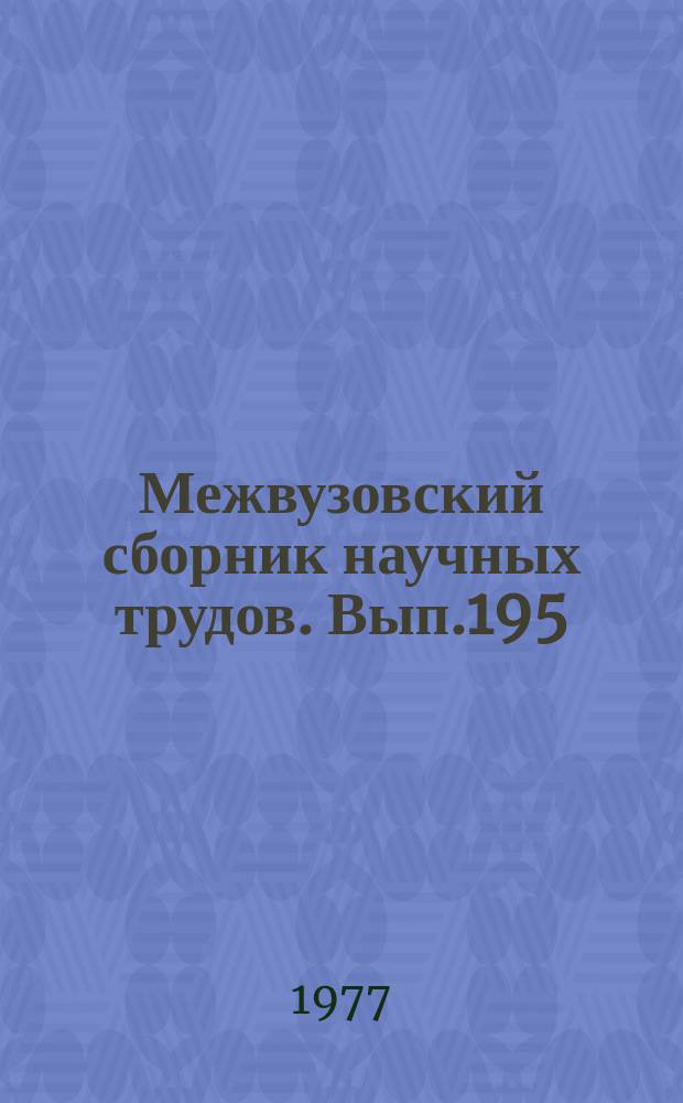 Межвузовский сборник научных трудов. Вып.195