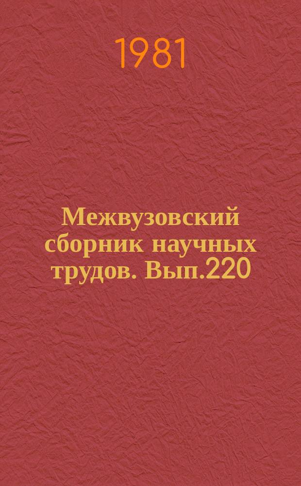 Межвузовский сборник научных трудов. Вып.220