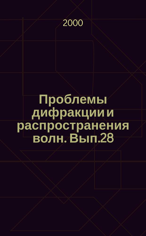 Проблемы дифракции и распространения волн. Вып.28
