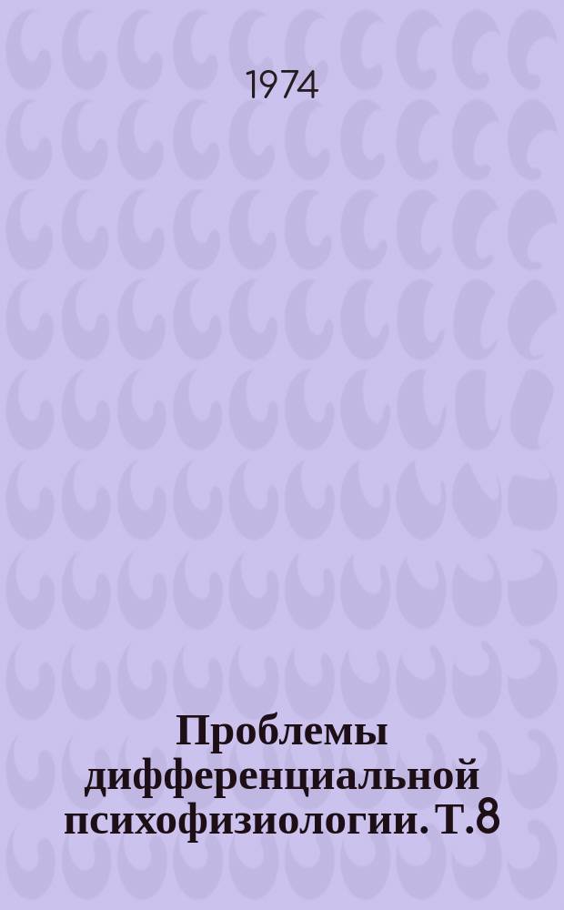 Проблемы дифференциальной психофизиологии. [Т.8] : Электрофизиологические исследования основных свойств нервной системы