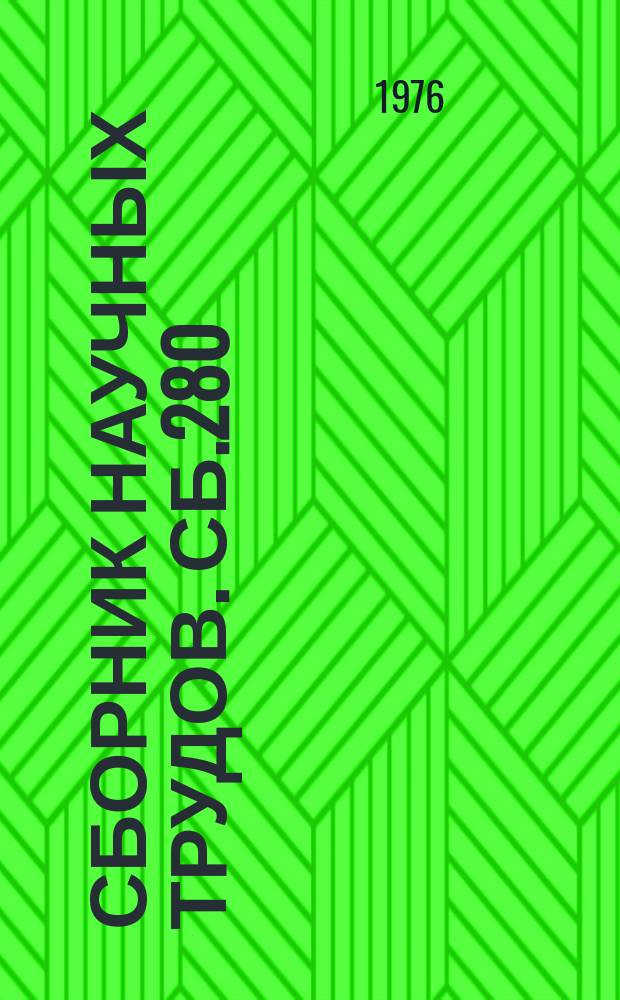 Сборник научных трудов. Сб.280