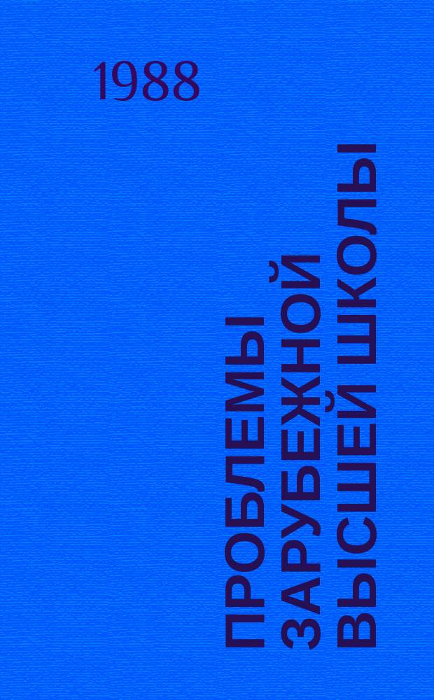 Проблемы зарубежной высшей школы : Обзор. информ. 1988, Вып.1 : Развитие творчества студентов как педагогическая проблема в вузах развитых капиталистических стран
