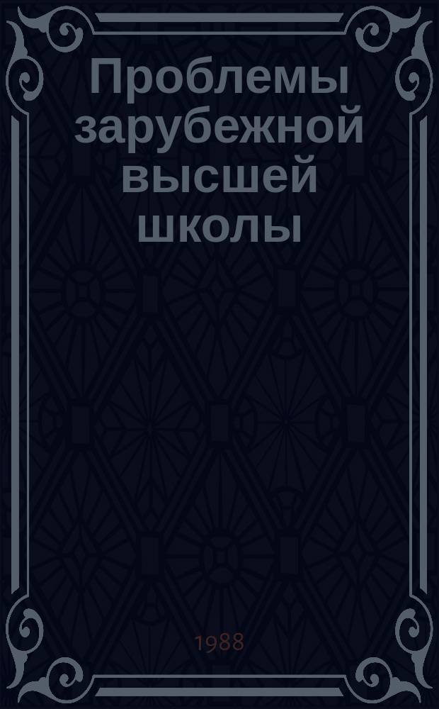 Проблемы зарубежной высшей школы : Обзор. информ. 1988, Вып.4 : Система образования в США