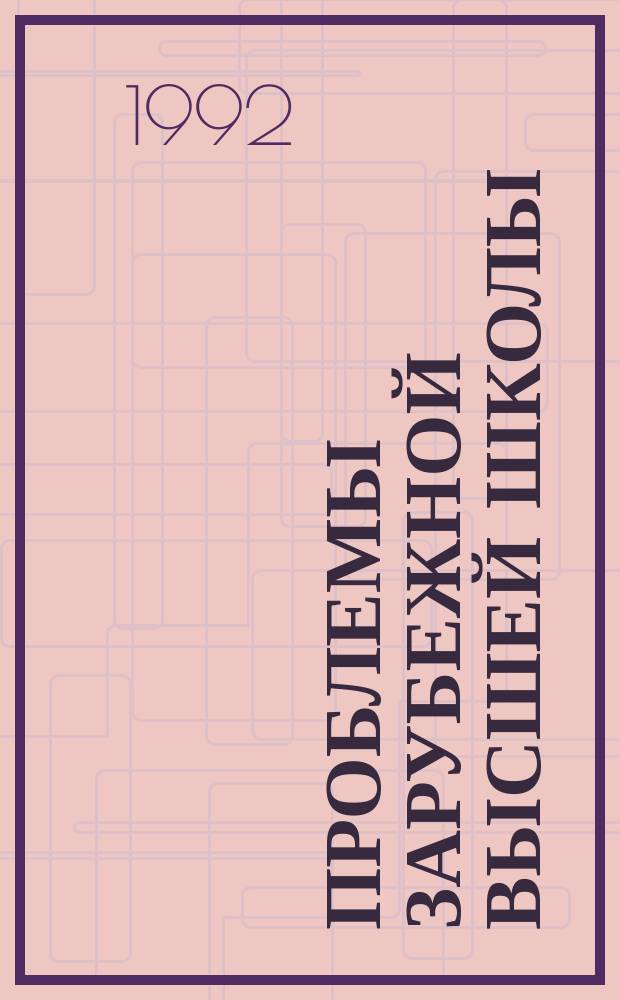 Проблемы зарубежной высшей школы : Обзор. информ. 1992, Вып.3 : Эволюция автономии университета в Европе