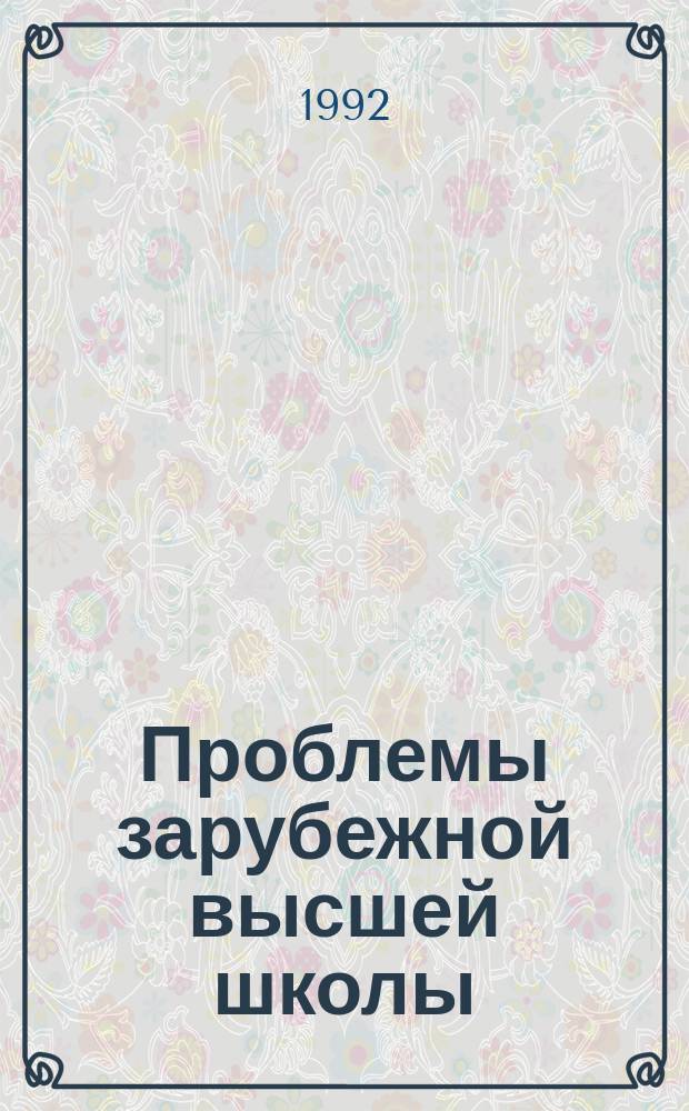 Проблемы зарубежной высшей школы : Обзор. информ. 1992, Вып.4 : Модельное обучение при подготовке предпринимателей в США