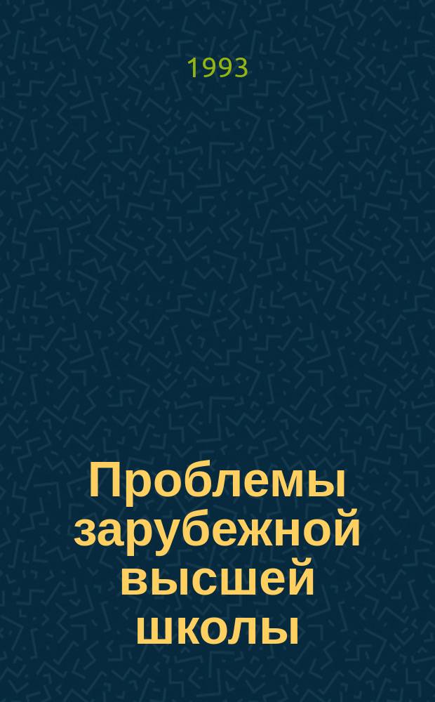 Проблемы зарубежной высшей школы : Обзор. информ. 1993, Вып.5 : Высшая медицинская школа за рубежом