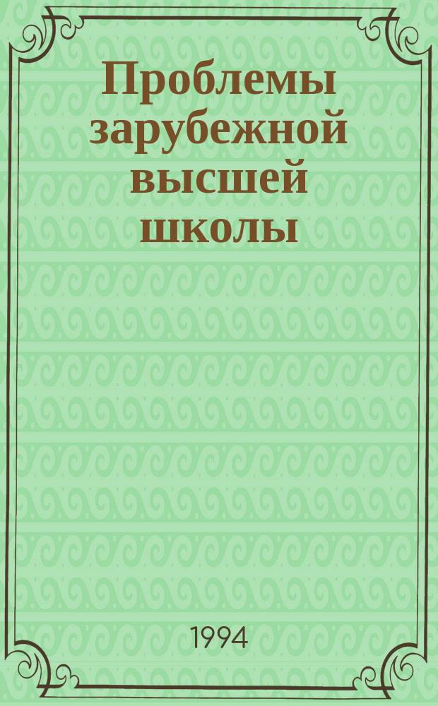 Проблемы зарубежной высшей школы : Обзор. информ. 1994, Вып.1 : США. Основы регулирования качества образования