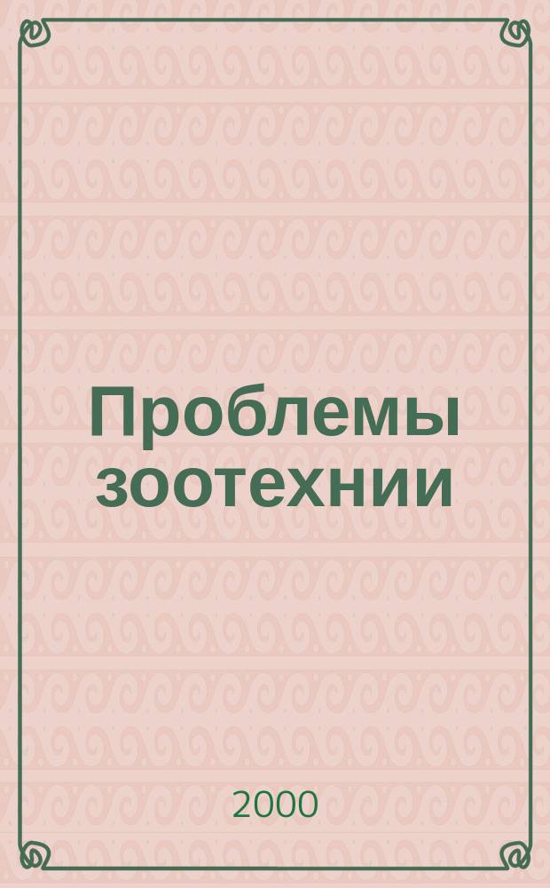 Проблемы зоотехнии : Сб. науч. тр. Фак. технологии пр-ва и перераб. продукции животноводства. Вып.3