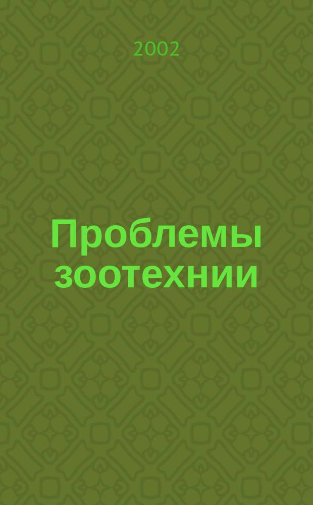 Проблемы зоотехнии : Сб. науч. тр. Фак. технологии пр-ва и перераб. продукции животноводства. Вып.4