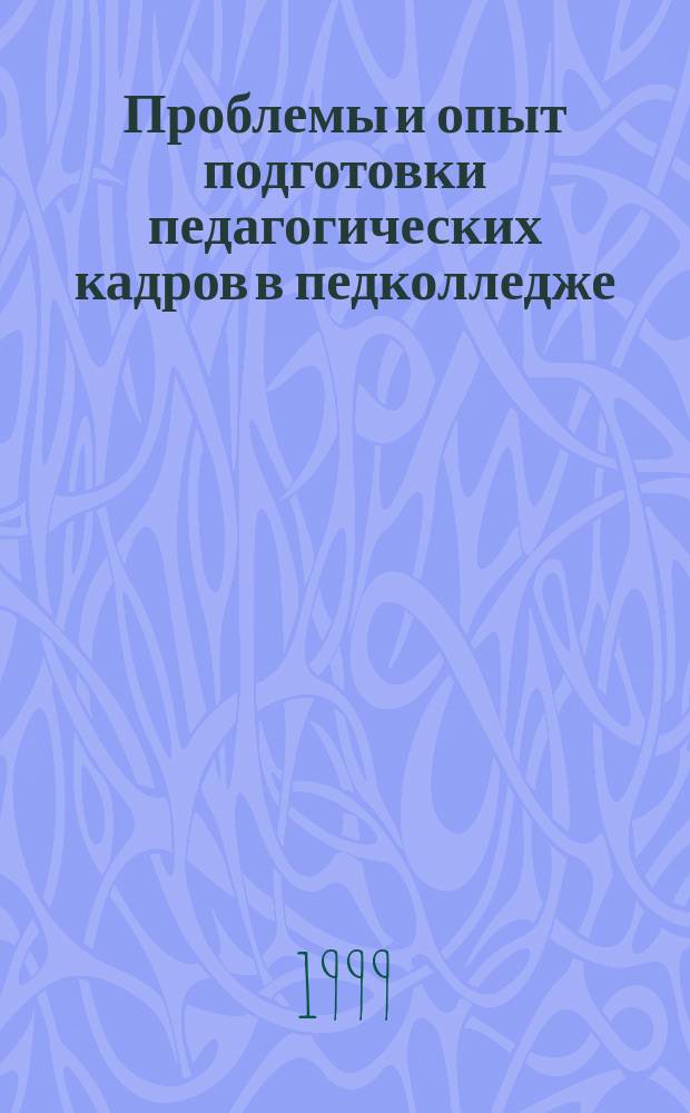 Проблемы и опыт подготовки педагогических кадров в педколледже : Сб. науч. тр