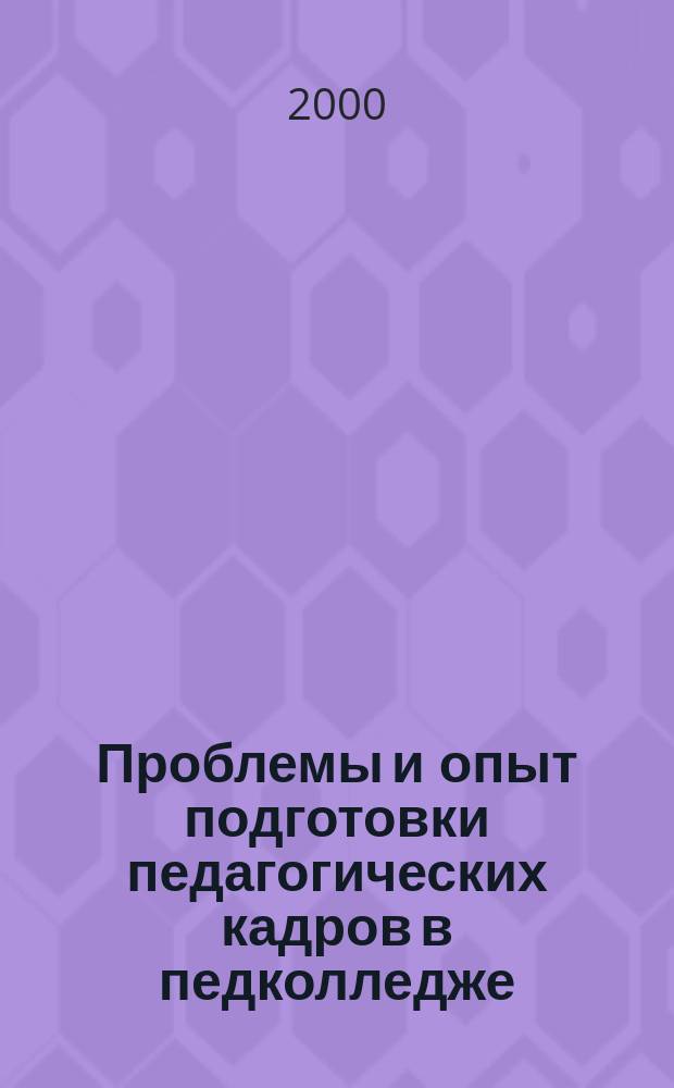 Проблемы и опыт подготовки педагогических кадров в педколледже : Сб. науч. тр. Вып.4
