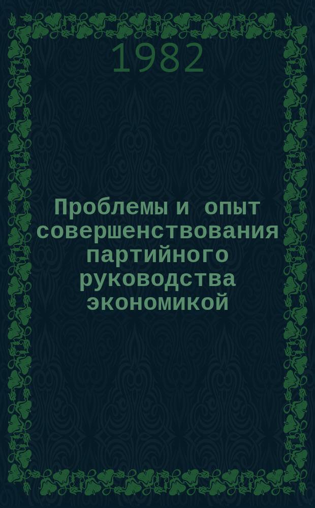 Проблемы и опыт совершенствования партийного руководства экономикой