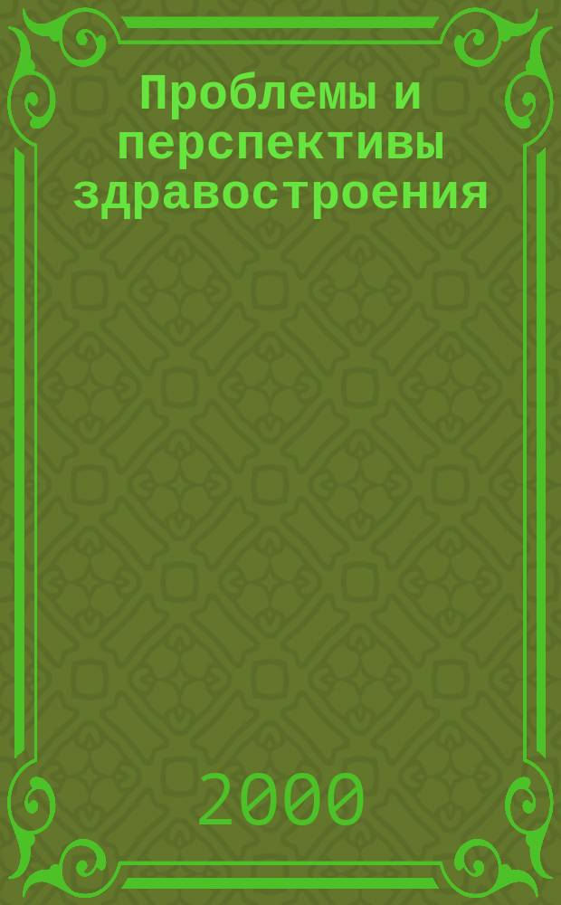 Проблемы и перспективы здравостроения : Сб. науч. работ