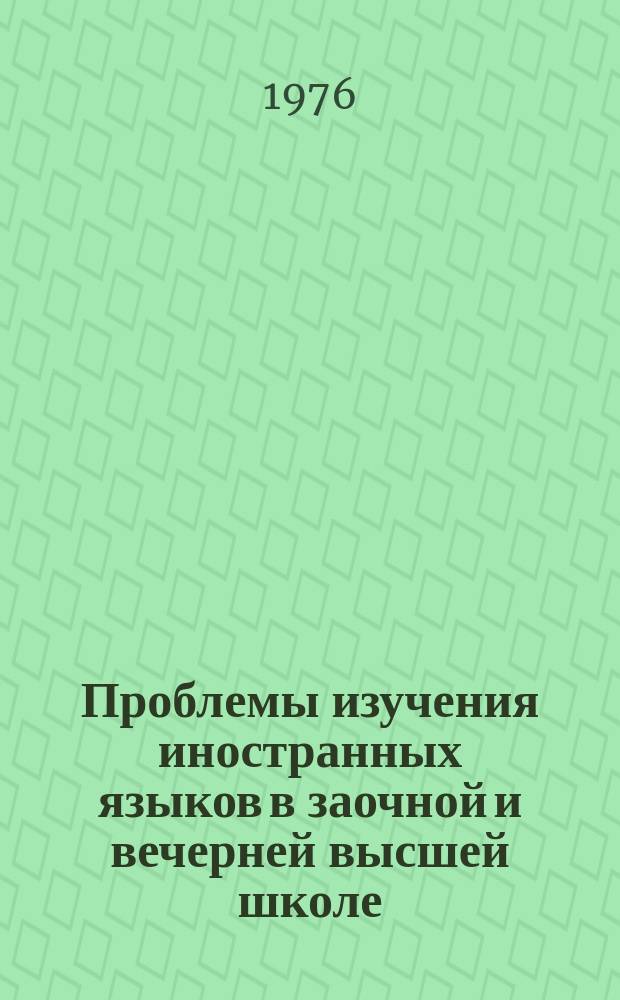 Проблемы изучения иностранных языков в заочной и вечерней высшей школе : Межвуз. сборник