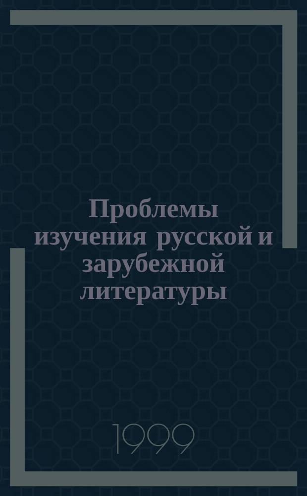 Проблемы изучения русской и зарубежной литературы : (Сб. науч. ст. преподавателей каф. лит. Таганрог. гос. пед. ин-та)