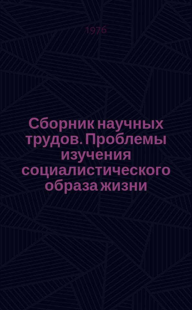 Сборник научных трудов. Проблемы изучения социалистического образа жизни