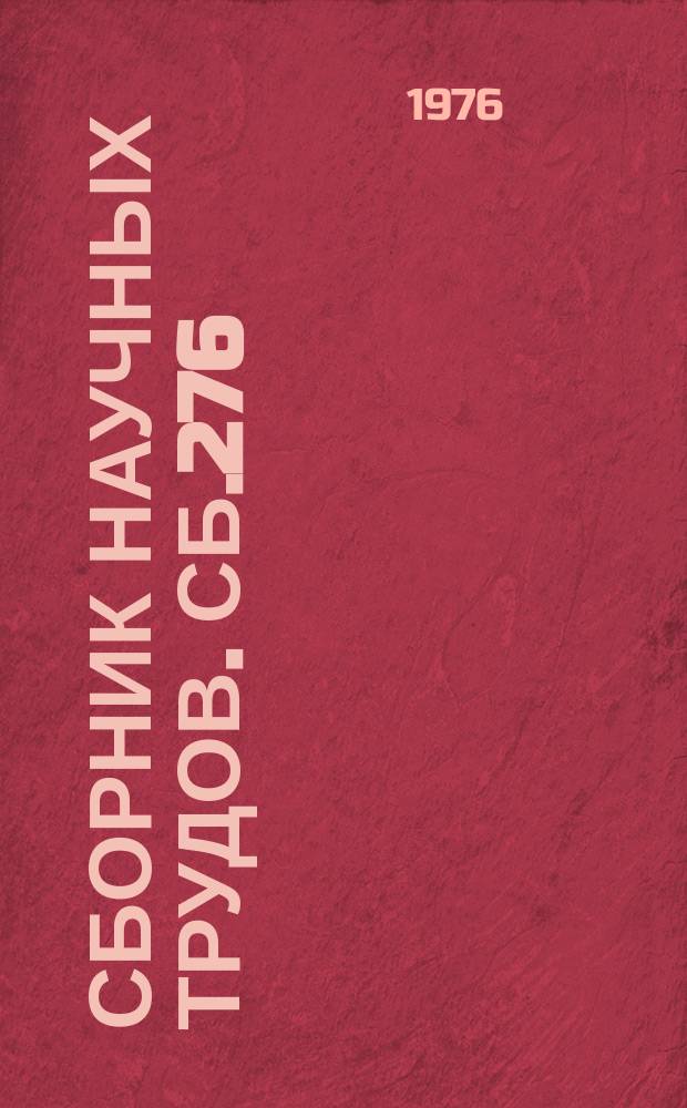 Сборник научных трудов. Сб.276