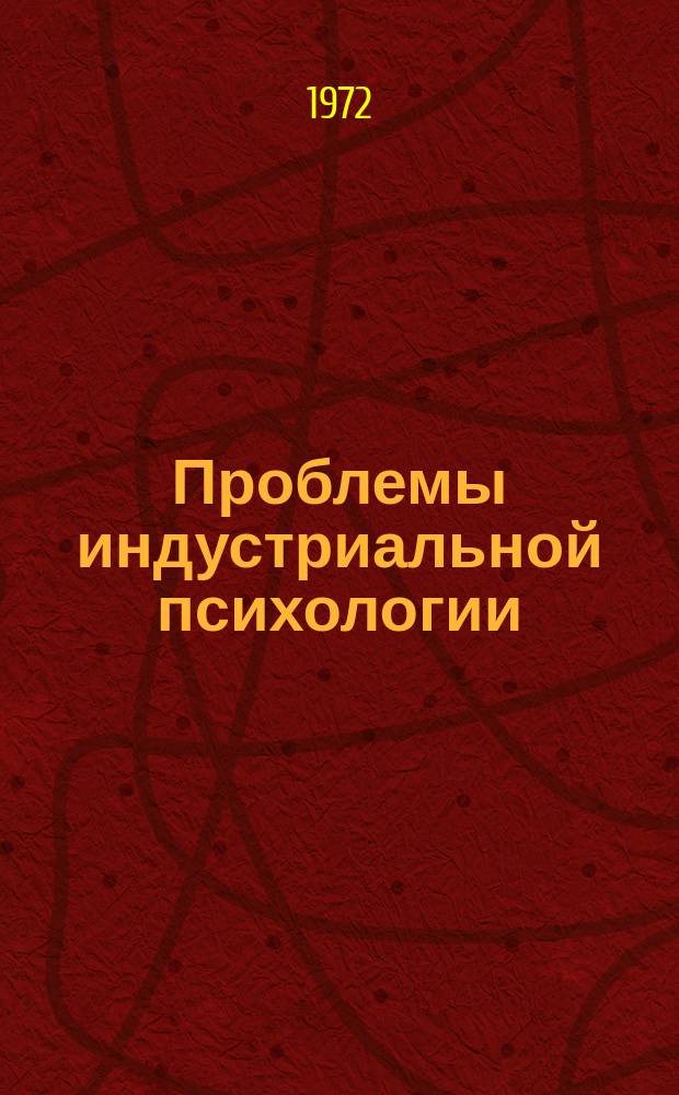 Проблемы индустриальной психологии : Сборник науч. трудов. [Вып.1]