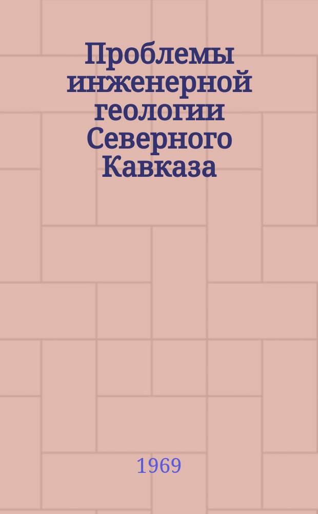Проблемы инженерной геологии Северного Кавказа