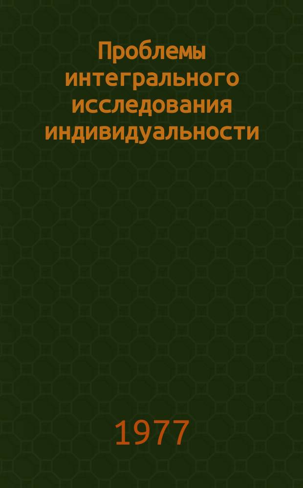 Проблемы интегрального исследования индивидуальности : Респ. сб. науч. тр