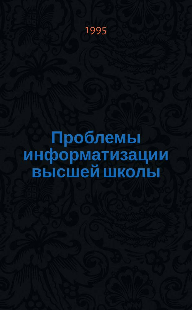Проблемы информатизации высшей школы (метаинформация-координация-интеграция) : Бюл