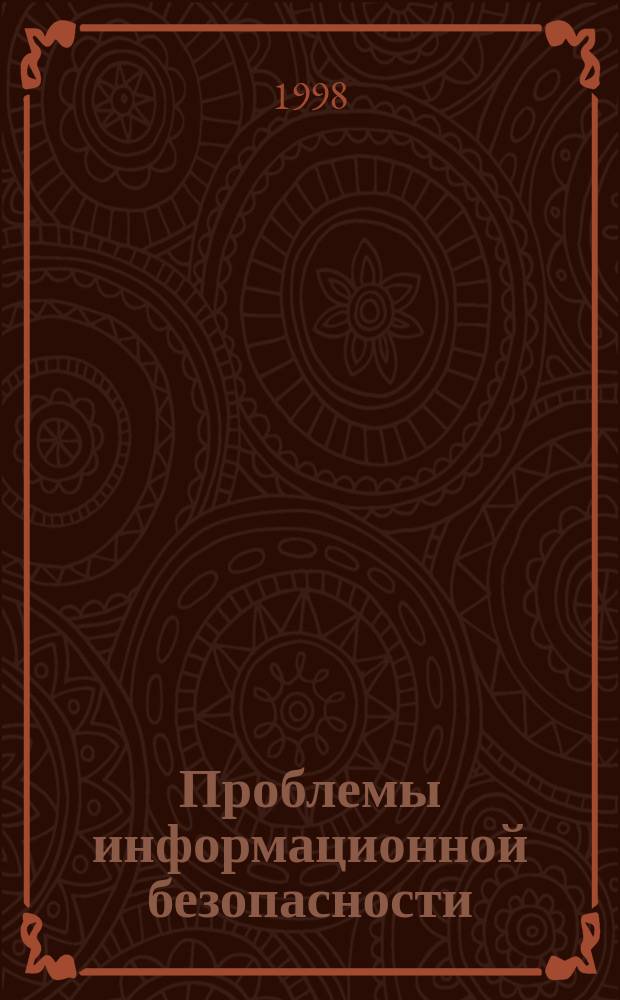 Проблемы информационной безопасности : Межвуз. науч.-техн. журн