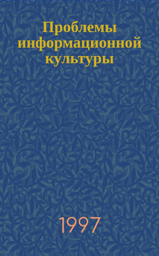 Проблемы информационной культуры : Сб. ст. Вып.6 : Методология и организация информационно-культурологических исследований