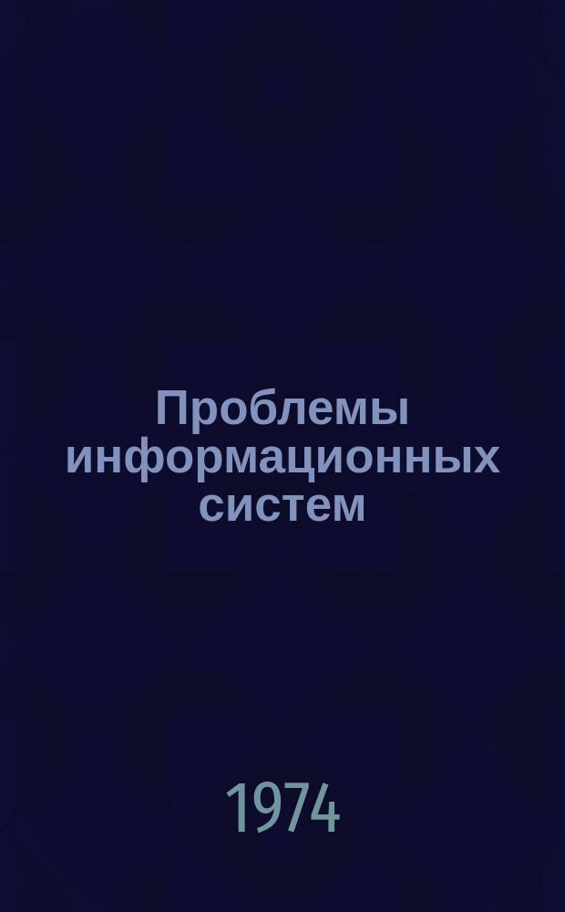 Проблемы информационных систем
