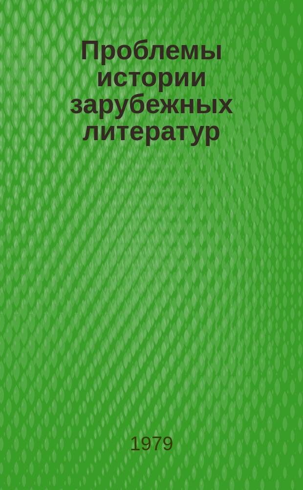 Проблемы истории зарубежных литератур : Межвуз. сб. Вып.1 : История и современность в зарубежных литературах