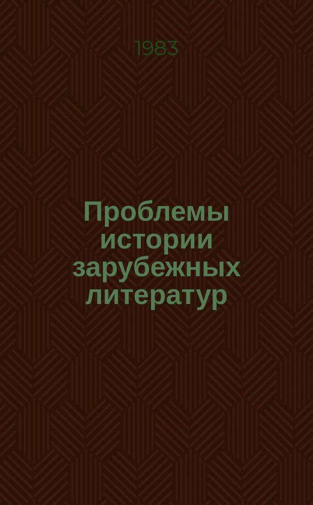 Проблемы истории зарубежных литератур : Межвуз. сб. Вып.2 : Литература и общественно-политические проблемы эпохи