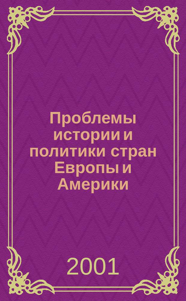 Проблемы истории и политики стран Европы и Америки : Сб